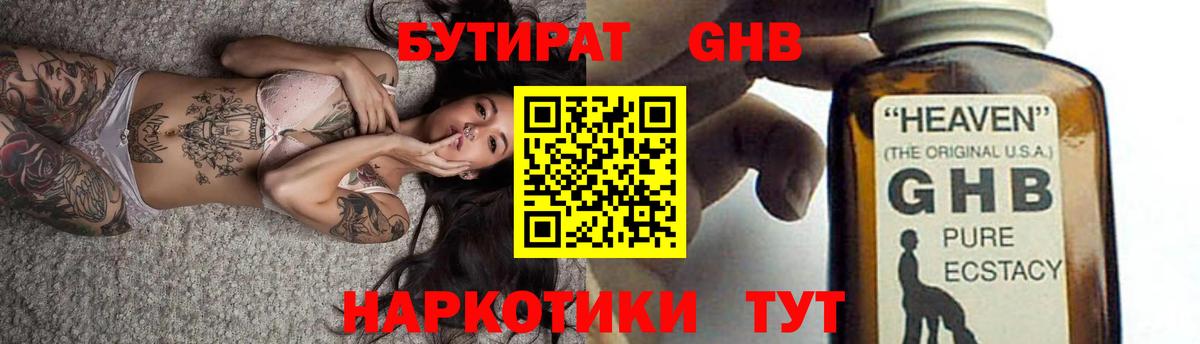 Бутират GHB Наро-Фоминск