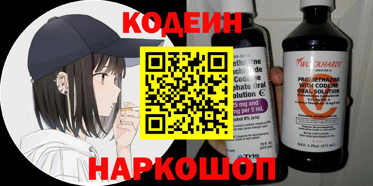 Codein напиток Lean (лин) Наро-Фоминск