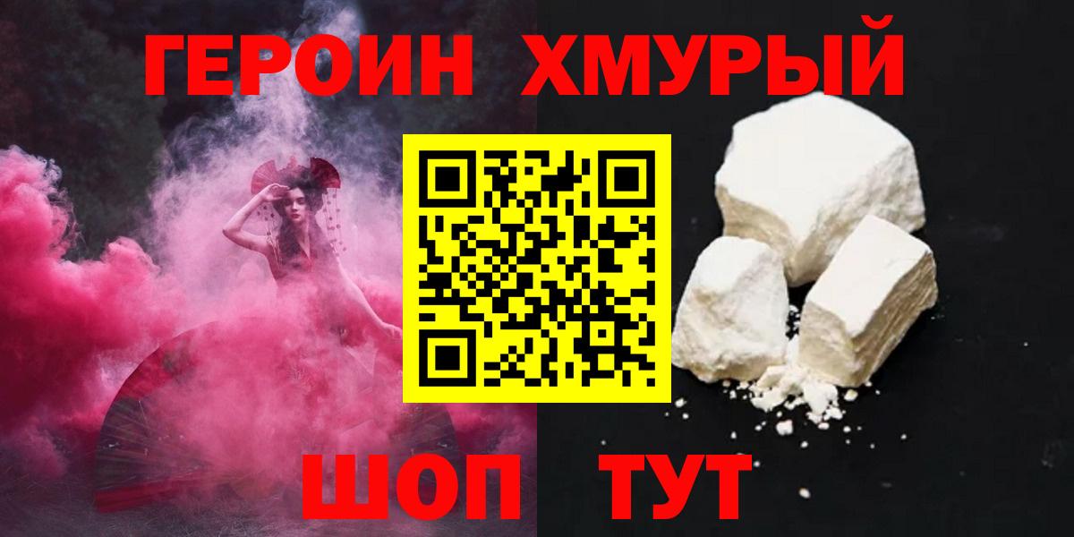 ГЕРОИН хмурый Наро-Фоминск